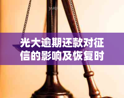 光大逾期还款对的影响及恢复时间全面解析：了解逾期多久会被记录