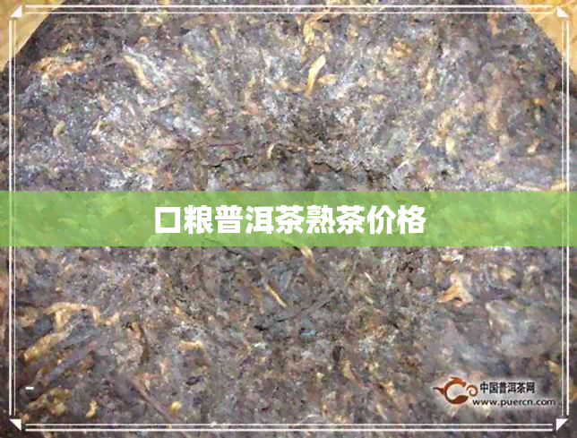 口粮普洱茶熟茶价格