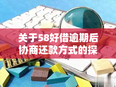 关于58好借逾期后协商还款方式的探讨：能否实现一次性还清借款？