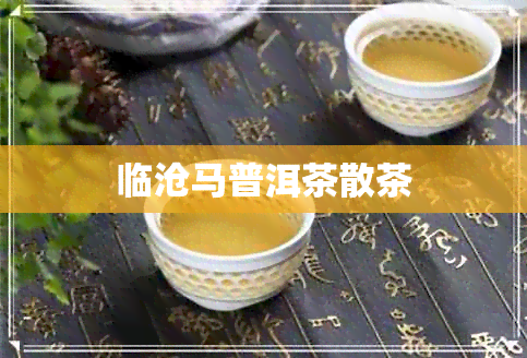 临沧马普洱茶散茶