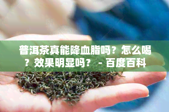 普洱茶真能降血脂吗？怎么喝？效果明显吗？ - 百度百科