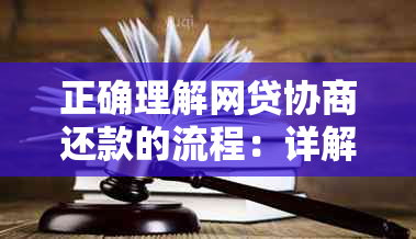 正确理解网贷协商还款的流程：详解步骤与注意事项