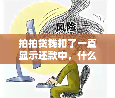 拍拍贷钱扣了一直显示还款中，什么意思？怎么解决？