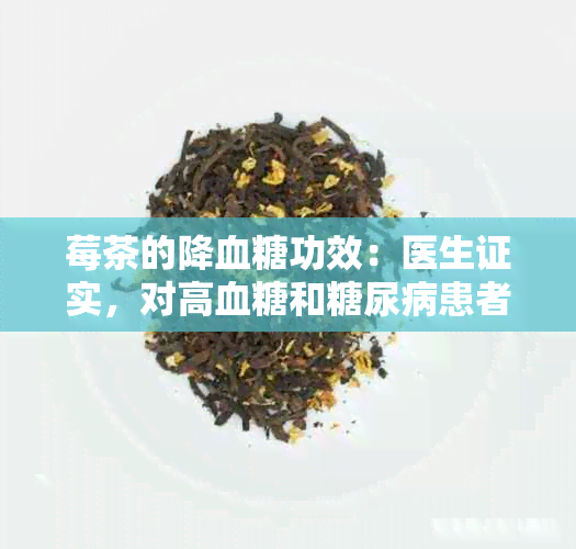 莓茶的降血糖功效：医生证实，对高血糖和糖尿病患者有益