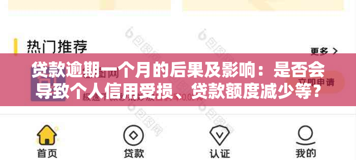 贷款逾期一个月的后果及影响：是否会导致个人信用受损、贷款额度减少等？