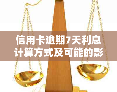 信用卡逾期7天利息计算方式及可能的影响全面解析