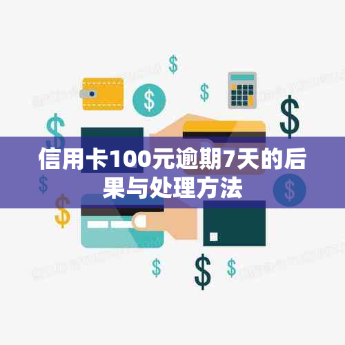 信用卡100元逾期7天的后果与处理方法