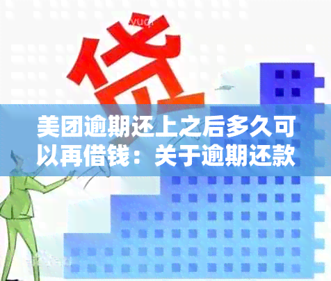 美团逾期还上之后多久可以再借钱：关于逾期还款后再次借款的时间限制