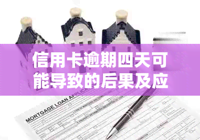 信用卡逾期四天可能导致的后果及应对策略：了解详细情况并避免信用损失