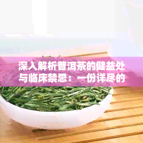 深入解析普洱茶的健益处与临床禁忌：一份详尽的百科全书