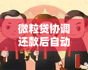 微粒贷协调还款后自动扣款，能否追回？安全吗？怎么办？