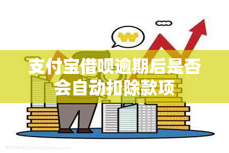 支付宝借呗逾期后是否会自动扣除款项