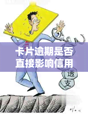 卡片逾期是否直接影响信用额度？如何解决？