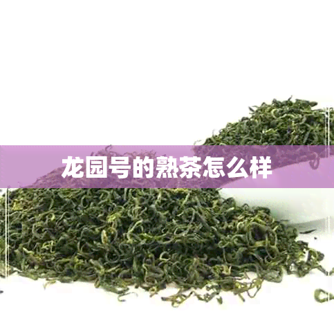 龙园号的熟茶怎么样