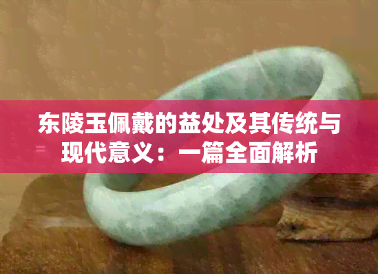 东陵玉佩戴的益处及其传统与现代意义：一篇全面解析