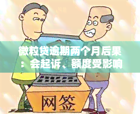 微粒贷逾期两个月后果：会起诉、额度受影响、还清后可继续使用。有奖问答！