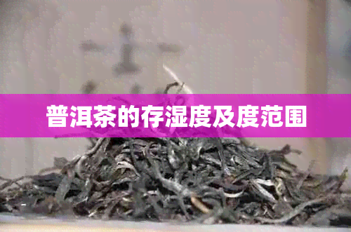 普洱茶的存湿度及度范围