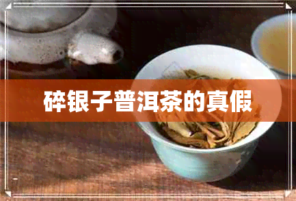 碎银子普洱茶的真假