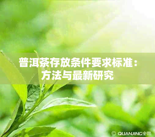 普洱茶存放条件要求标准：方法与最新研究