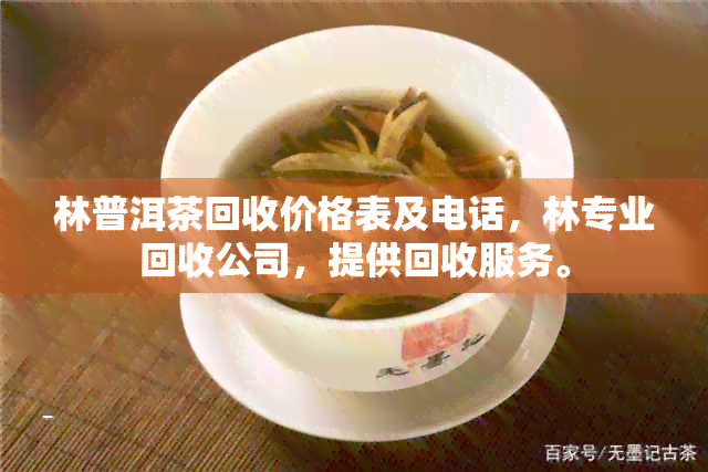 林普洱茶回收价格表及电话，林专业回收公司，提供回收服务。