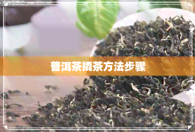 普洱茶撬茶方法步骤