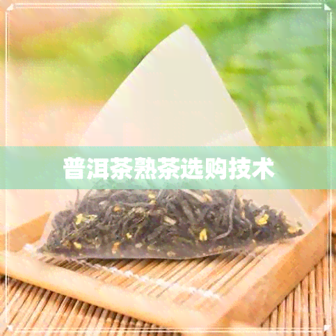 普洱茶熟茶选购技术