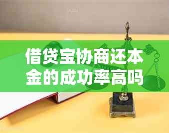 借贷宝协商还本金的成功率高吗？用户成功案例分享及还款策略指导