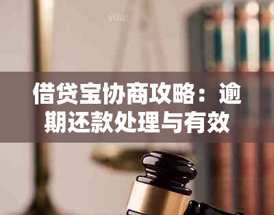 借贷宝协商攻略：逾期还款处理与有效策略