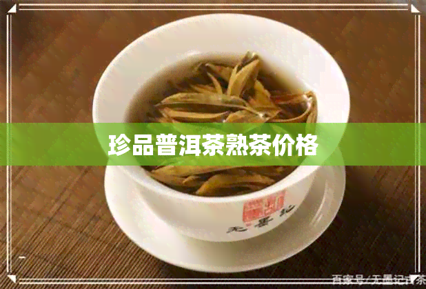 珍品普洱茶熟茶价格