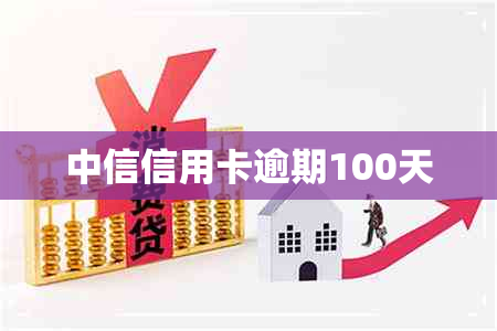 中信信用卡逾期100天