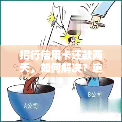 招行信用卡还款两天，如何解决？逾期利息计算方式及补救措