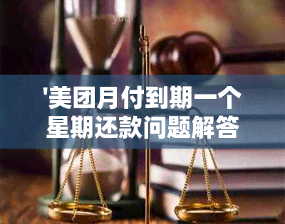 '美团月付到期一个星期还款问题解答：如何操作，会影响信用吗？'