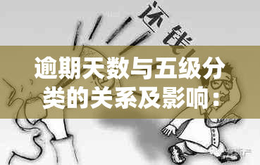 逾期天数与五级分类的关系及影响：31-90天、181天的逾期分别对应哪一级？