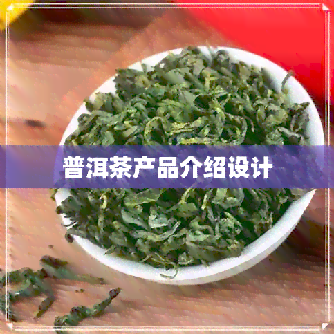 普洱茶产品介绍设计