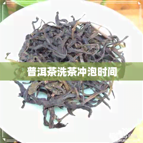 普洱茶洗茶冲泡时间