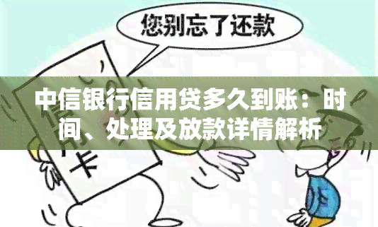 中信银行信用贷多久到账：时间、处理及放款详情解析