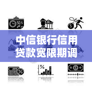 中信银行信用贷款宽限期调整：逾期还款后几天内可申请？