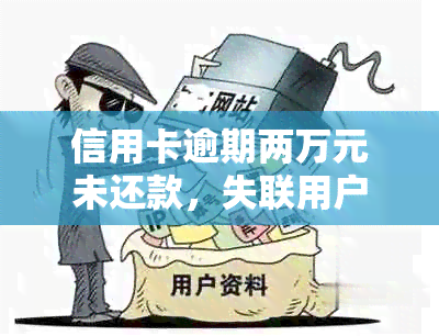 信用卡逾期两万元未还款，失联用户处理方法分析