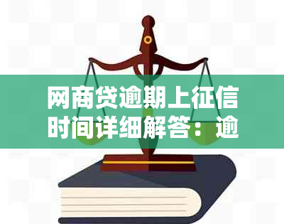 网商贷逾期上时间详细解答：逾期几天会影响信用？