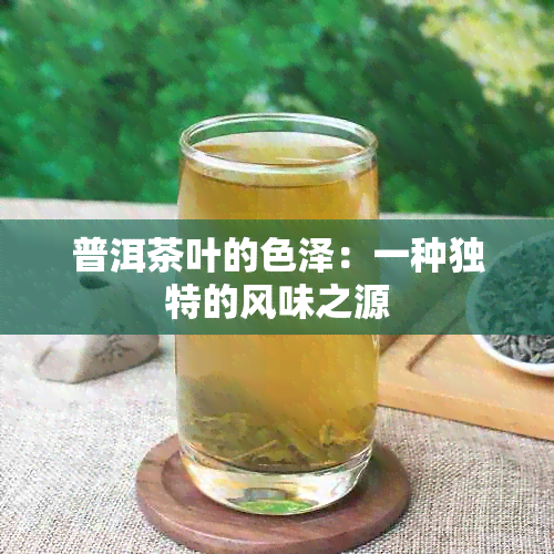 普洱茶叶的色泽：一种独特的风味之源