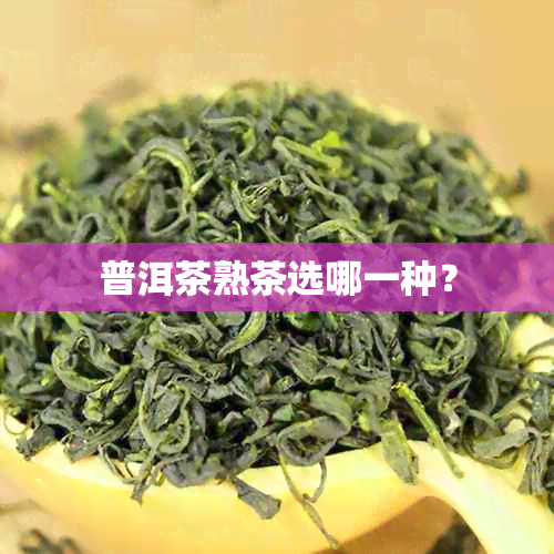 普洱茶熟茶选哪一种？