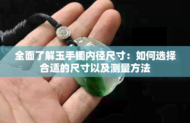 全面了解玉手镯内径尺寸：如何选择合适的尺寸以及测量方法