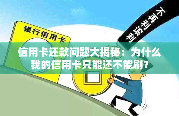 信用卡还款问题大揭秘：为什么我的信用卡只能还不能刷？