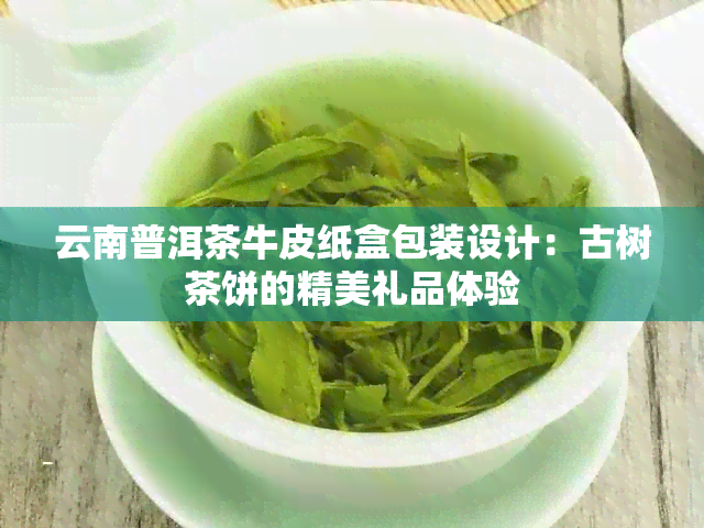 云南普洱茶牛皮纸盒包装设计：古树茶饼的精美礼品体验