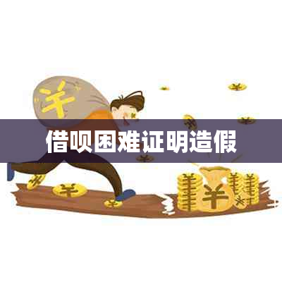 借呗困难证明造假