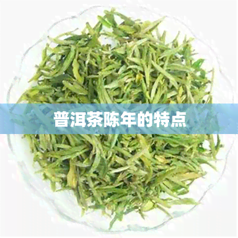 普洱茶陈年的特点