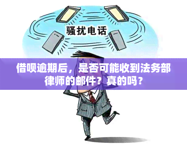 借呗逾期后，是否可能收到法务部律师的邮件？真的吗？