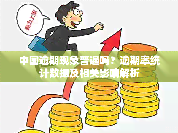 中国逾期现象普遍吗？逾期率统计数据及相关影响解析