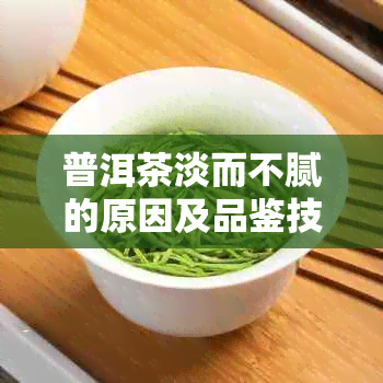 普洱茶淡而不腻的原因及品鉴技巧