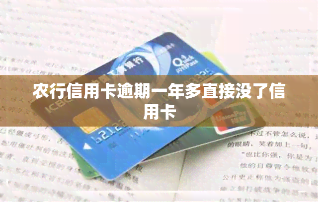 农行信用卡逾期一年多直接没了信用卡